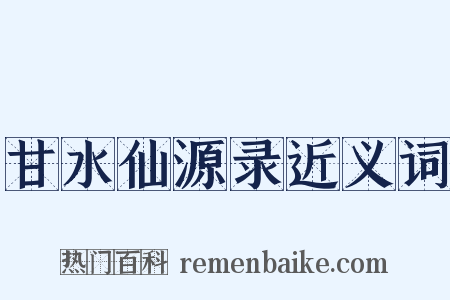 甘水仙源录近义词是什么意思的图片